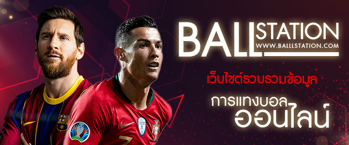 เว็บแทงบอล BALLLSTATION